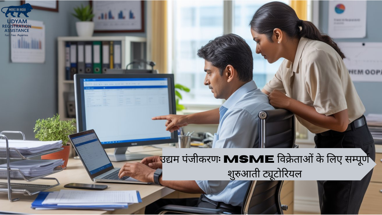उद्यम पंजीकरण गाइड  | MSME पंजीकरण प्रक्रिया, पहचान संख्या, टेंडर